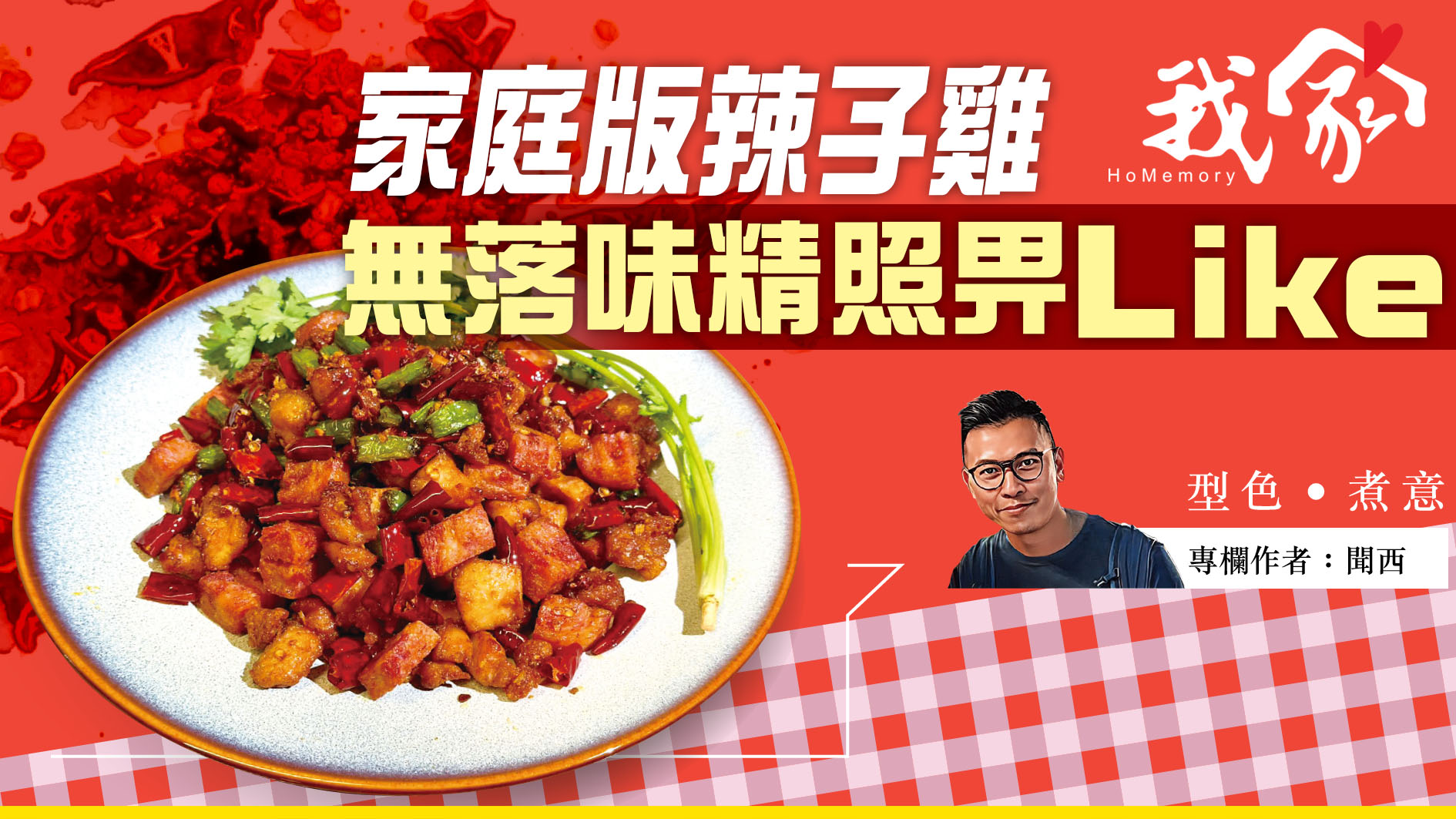 聞西──家庭版辣子雞   無落味精照畀Like